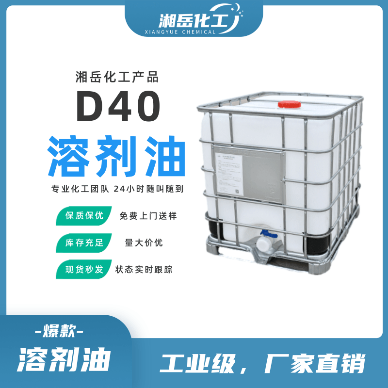 D40溶剂油